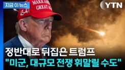 결국 이뤄지는 이란 야심?..."대통령직 건 트럼프, 위험한 도박" [지금이뉴스]