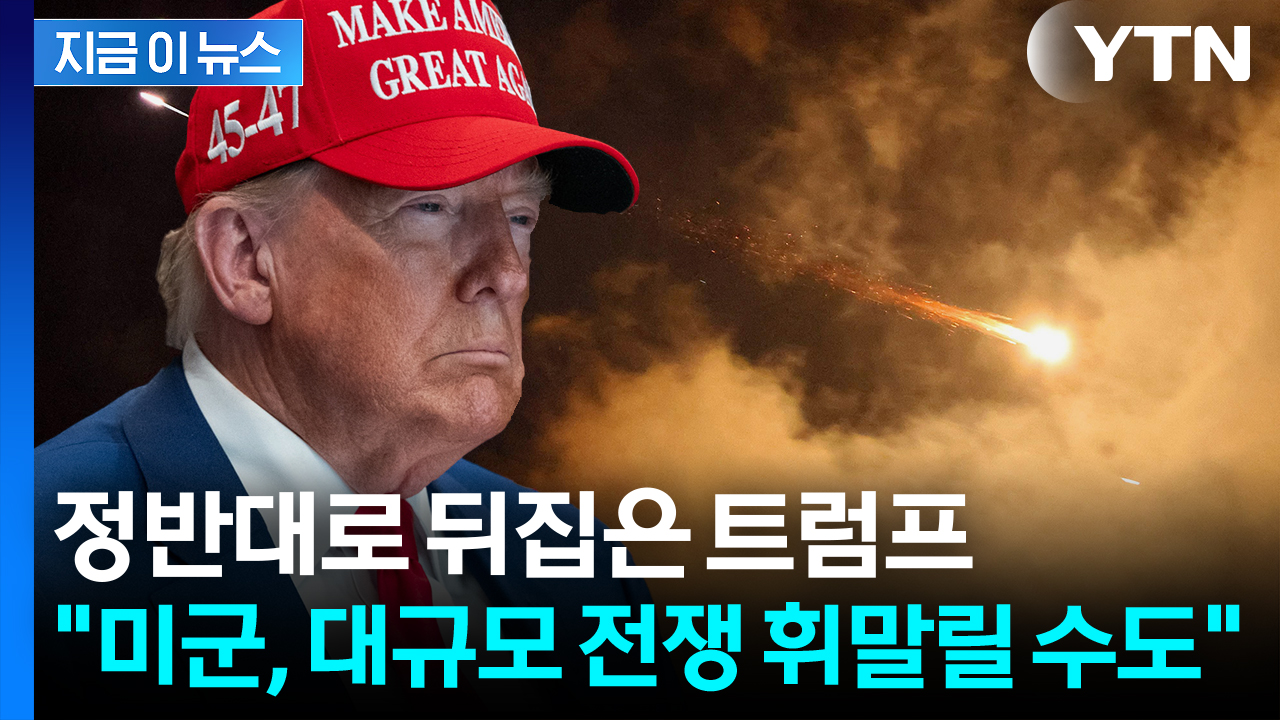 결국 이뤄지는 이란 야심?..."대통령직 건 트럼프, 위험한 도박" [지금이뉴스]