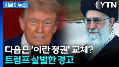 이란 향해 새로운 위협...정권 교체 언급한 트럼프 [지금이뉴스]