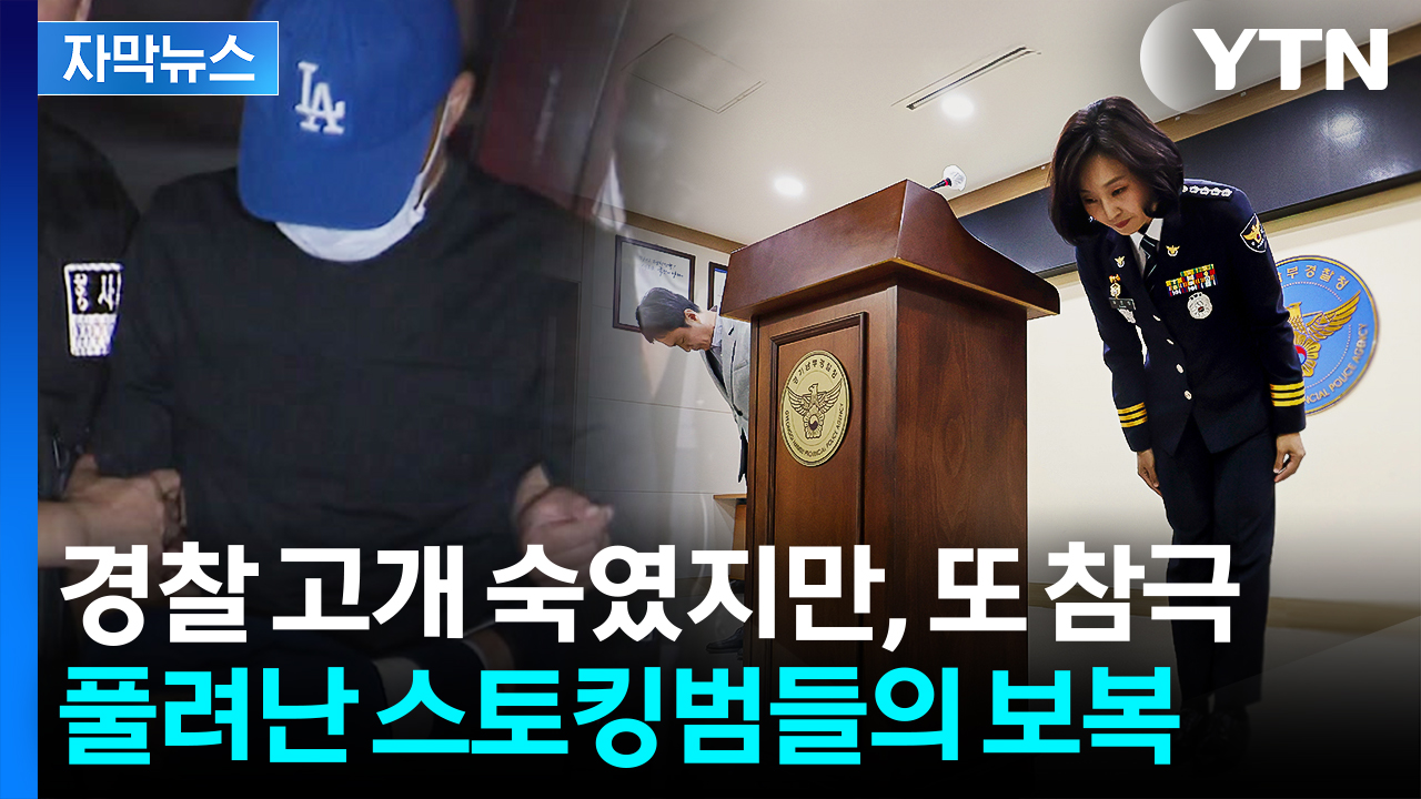 [자막뉴스] 부실 대응·소극적 수사에...스토킹범들은 오늘도 웃으며 활보