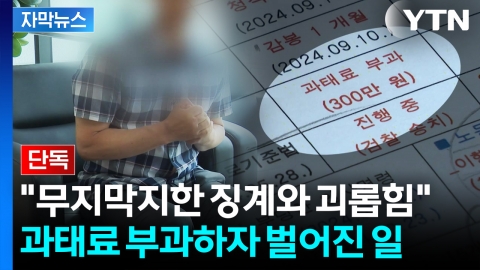 [자막뉴스] 형사고발 당한 공공기관 "억울한 과태료, 맞대응"...무슨 일이