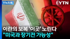 이란의 보복 \'이곳\' 노린다..."미국과 장기전 가능성" [Y녹취록]