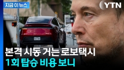 "로보택시 정액제로 운영"...머스크의 새로운 사업 출범 [지금이뉴스] 