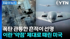 "미국, 정보 갖고 있었던 듯"...이란 핵시설 약점에 \'집중 포화\' [지금이뉴스] 
