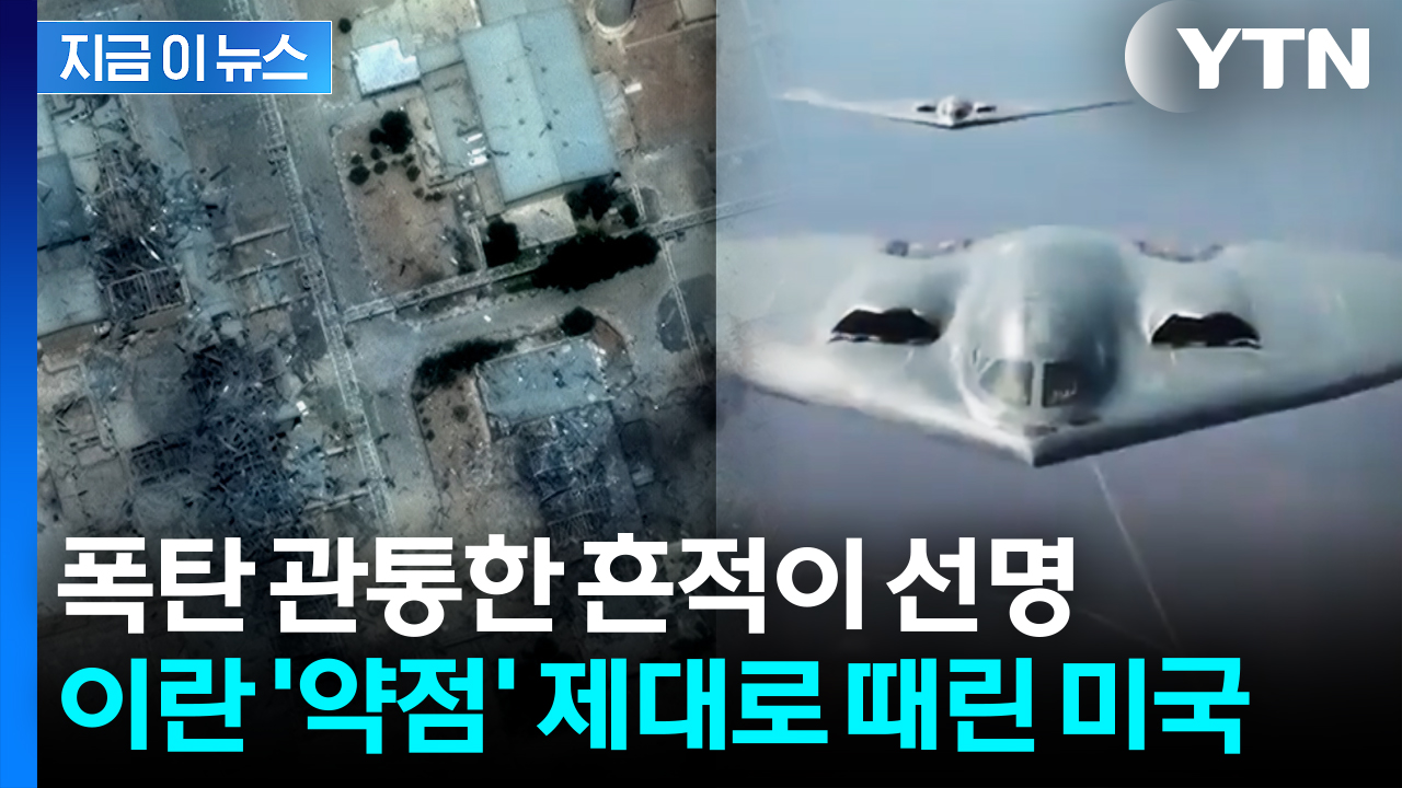 "미국, 정보 갖고 있었던 듯"...이란 핵시설 약점에 '집중 포화' [지금이뉴스] 