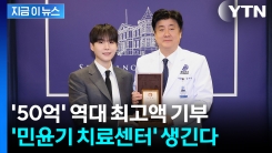 BTS 슈가, 소집해제 하자마자 50억 기부...세브란스에 \'민윤기 센터\' 건립 [지금이뉴스]