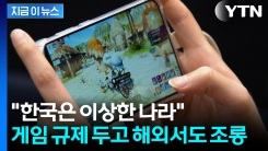 게임이 중독 물질?...역풍 맞은 성남시 공모전에 업계도 \'발칵\' [지금이뉴스]