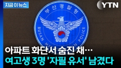 함께 숨진 부산 여고생 3명...각각 유서 남겼다 [지금이뉴스]