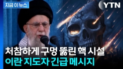 [속보] 이란 핵시설 공습 후 처음...\'응징\' 경고한 하메네이 [지금이뉴스]