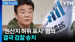 국내산이라더니 중국산을...백종원 \'더본코리아\' 결국 검찰 송치 [지금이뉴스]