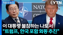"트럼프, 나토서 한·일 포함 정상회담 추진"...외신서 나온 보도 [지금이뉴스]