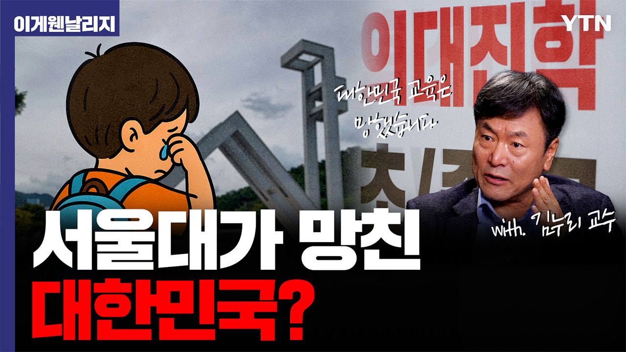 "미성숙하고 오만해" 한국 교육이 키워낸 엘리트들은 왜 그럴까[이게웬날리지]