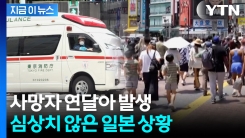 日 여행 괜찮을까...역대급 이른 폭염에 “최소 4명 사망” 비상 [지금이뉴스] 