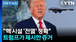 트럼프 "이란 핵시설에 명중...위성사진 속 구조물이 그 증거"  [지금이뉴스] 