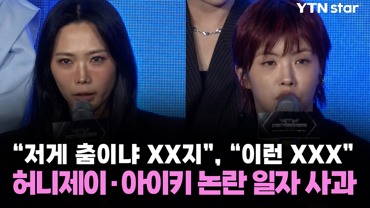 "저게 춤이냐 XX지", "이런 XXX"...허니제이·아이키 논란 일자 사과