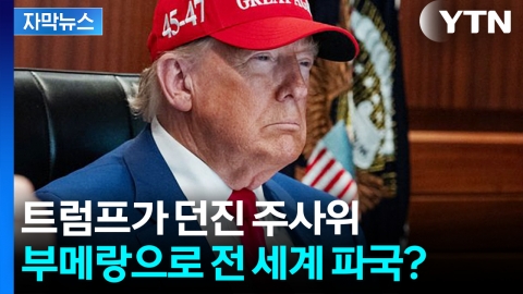 [자막뉴스] 공포의 존재가 된 트럼프...그의 선택이 가져올 미래는 재앙?