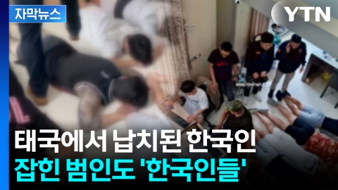 [자막뉴스] 태국 고급 빌라 급습하자...한국인들 무더기로 체포