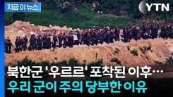 북한군 \'우르르\' 포착된 이 장면...우리 군이 주의 당부한 이유 [지금이뉴스]