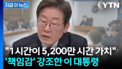 \'책임감\' 강조한 이 대통령..."1시간이 5,200만 시간 가치" [현장영상+]
