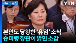 송미령 "상당히 당황스럽다"...전해진 \'유임\' 소식에 밝힌 소감 [지금이뉴스]