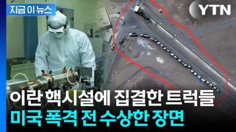 "미국이 폭격한 이란 핵시설은 빈집"...준무기급 '우라늄' 행방 묘연? [지금이뉴스]