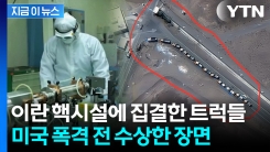 "미국이 폭격한 이란 핵시설은 빈집"...준무기급 \'우라늄\' 행방 묘연? [지금이뉴스]