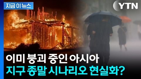 기후 재앙은 이미 '통제 불능'...도망도 못 간 채로 이제 진짜 '끝' [지금이뉴스]