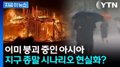 기후 재앙은 이미 \'통제 불능\'...도망도 못 간 채로 이제 진짜 \'끝\' [지금이뉴스]