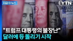 "달러 대신 유로·위안화 쓰겠다"...분위기 급변 [지금이뉴스]