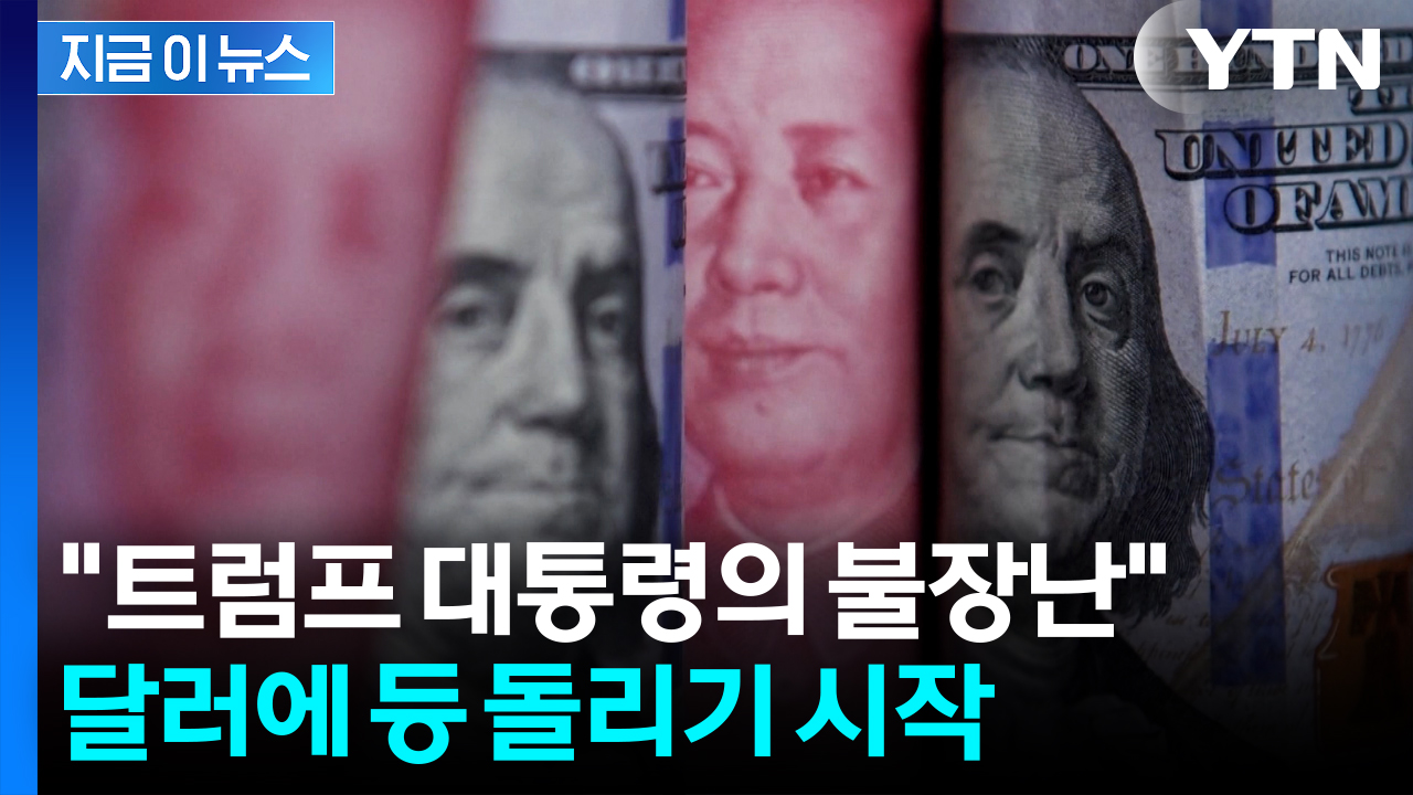 "달러 대신 유로·위안화 쓰겠다"...분위기 급변 [지금이뉴스]