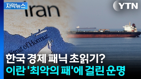 [자막뉴스] 이란이 쥔 '세계 경제' 올스톱 버튼...호르무즈 해협에 달려있다