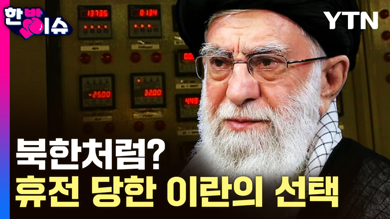 북한처럼 은밀하게?..휴전 당한 이란의 선택 [한방이슈]