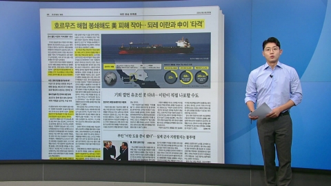 [스타트 브리핑] 호르무즈 해협 봉쇄해도 미국 피해 작아... 이란과 중국이 '타격' 