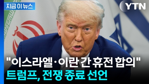 [속보] 트럼프 "이스라엘-이란, 완전한 휴전 합의...전쟁 종료" [지금이뉴스] 