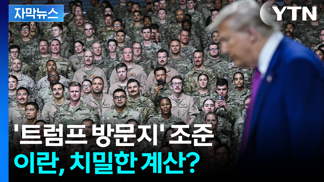 [자막뉴스] 날아온 미사일에 카타르 '발끈'...이란이 노렸던 주요 거점지