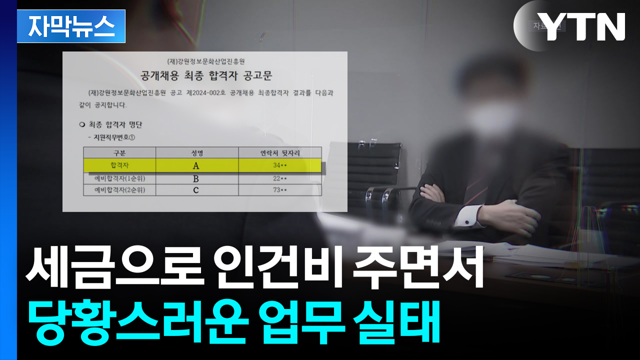 [자막뉴스] 뒷말 무성했던 공공기관 채용...들여다 보니 '총체적 난국'