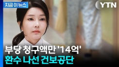 \'노인 학대\' 고발됐던 김 여사 일가 요양원...이번엔 14억 부당 청구? [지금이뉴스]