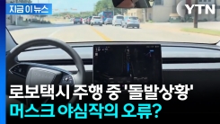 핸들 갈팡질팡하더니 급 회전...테슬라 로보택시 \'오류\' 속출 [지금이뉴스] 