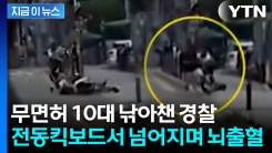 무면허 전동킥보드 타던 10대 \'뇌출혈\'...경찰 \'과잉 단속\' 논란 [지금이뉴스]