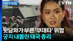 태국 발칵 뒤집은 총리의 \'뒷담화\' 유출...쿠데타 가능성까지 [지금이뉴스]