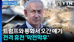 트럼프 발표에도 공식 언급 없는 이스라엘...네타냐후, 통화서 한 얘기 [지금이뉴스] 