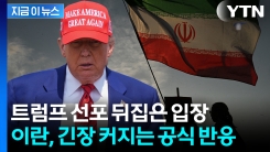"어떠한 휴전 합의도 없다"...이란 장관, 트럼프 말과 다른 입장 [지금이뉴스] 