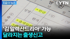 사라지는 이름 \'글자수 제한\'...달라지는 국제부부 출생신고 [지금이뉴스]