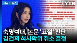 숙명여대, 김건희 석사학위 취소 결정...그럼 박사 학위는? [지금이뉴스]