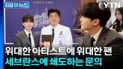 "후원 어떻게 하면 되냐"...BTS 슈가 50억 기부에 아미도 \'2억\' 동참 [지금이뉴스] 