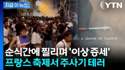 \'따끔\' 하더니 찔린 자국이...프랑스서 주삿바늘 테러 피해자 속출  [지금이뉴스]