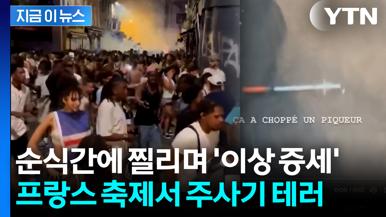 '따끔' 하더니 찔린 자국이...프랑스서 주삿바늘 테러 피해자 속출  [지금이뉴스]