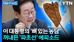 이재명 대통령의 \'뼈 있는 농담\'...꺼내든 \'파초선\' 에피소드 [현장영상+]
