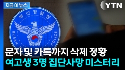 "무언가를 숨기려 한 듯"...숨진 부산 여고생 3명, 문자-카톡 삭제 정황 [지금이뉴스]