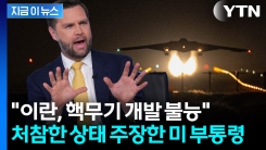 트럼프 \'승부수\' 통했나..."이란 핵무기 개발 불능, 미국이 파괴시켜" [지금이뉴스]